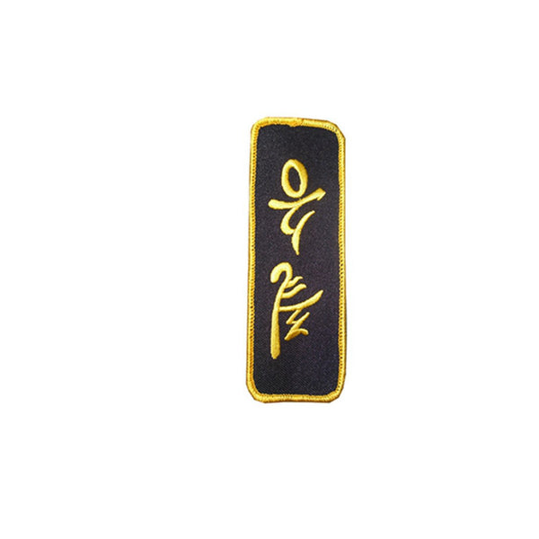 Badge Pil Sung, Martial arts badge, martial arts patches, karate patches, karate badges, taekwondo patches, kung fu patches, karate uniform patches