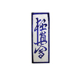 Badge Kyokushin, Martial arts badge, martial arts patches, karate patches, karate badges, taekwondo patches, kung fu patches, karate uniform patches